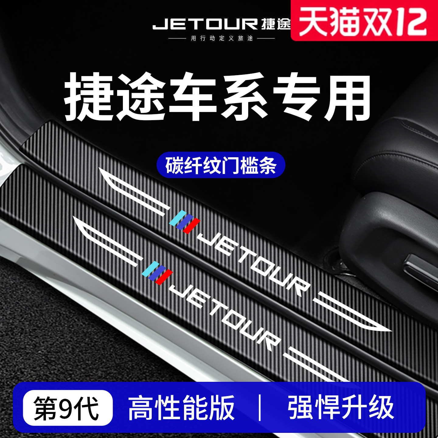 【官方正品】捷途车系加厚门槛条