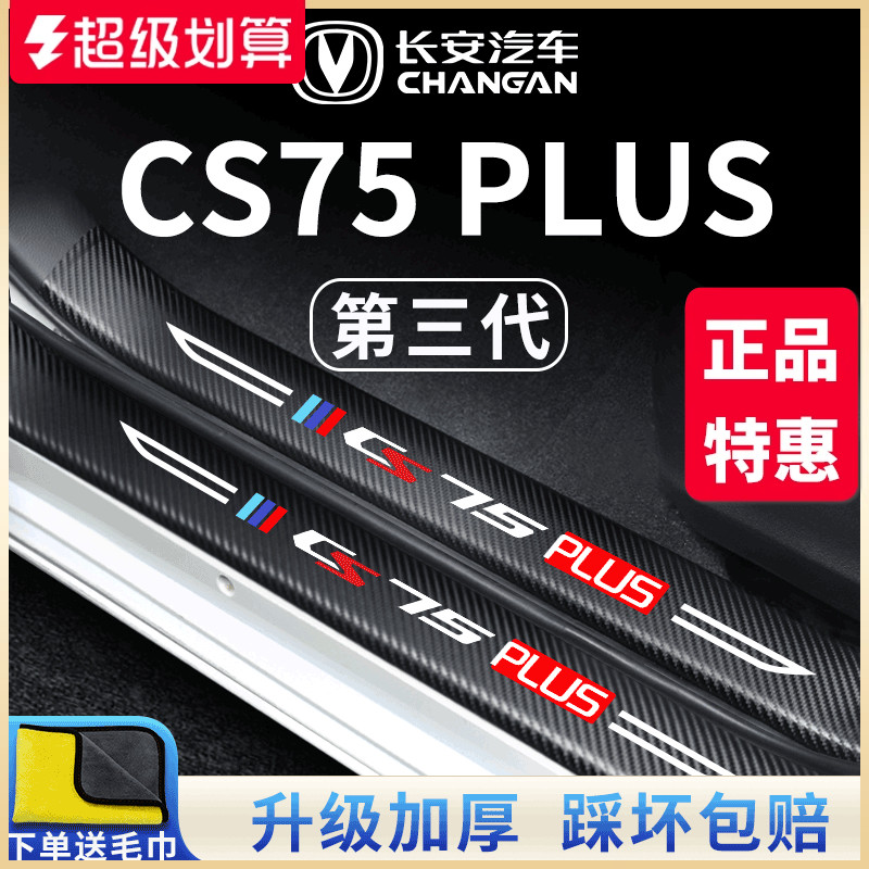 官方正品丨适配CS75PLUS门槛条