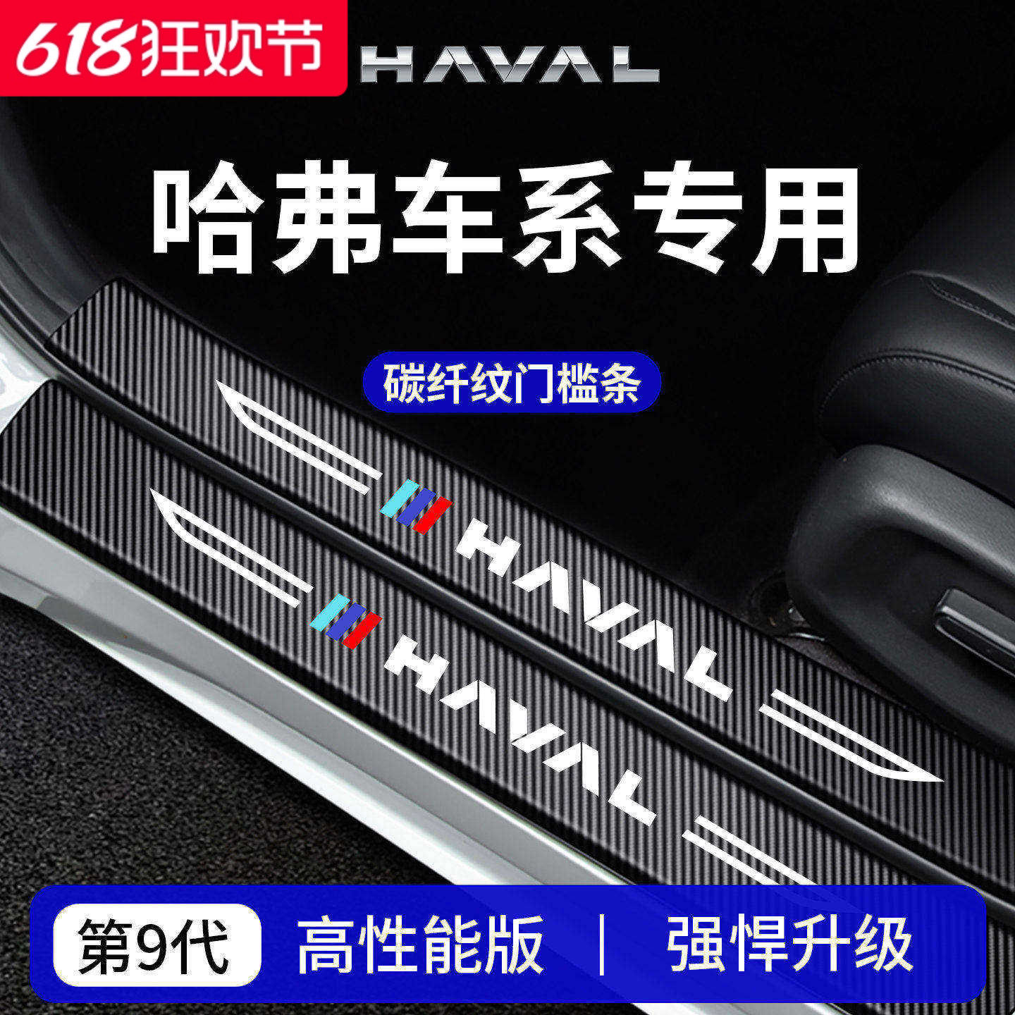 26款哈弗第三代H6二代大狗PLUS枭龙MAX猛龙M6/H5门槛条H9保护贴H2