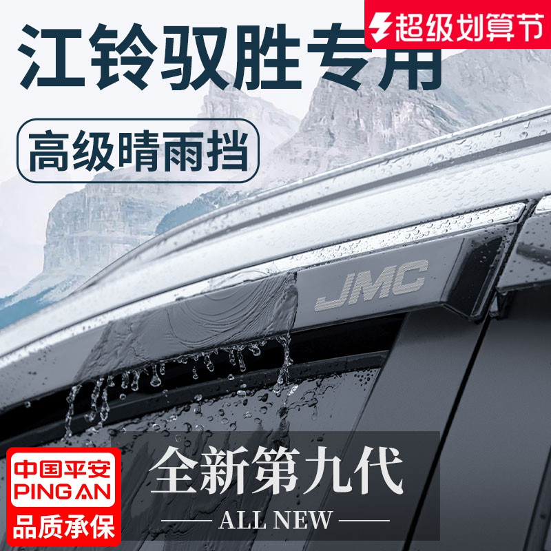【官方正品】江铃驭胜加厚晴雨挡