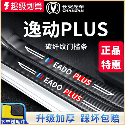 适用于2023款长安逸动PLUS汽车内用品改装饰配件大全门槛条保护贴