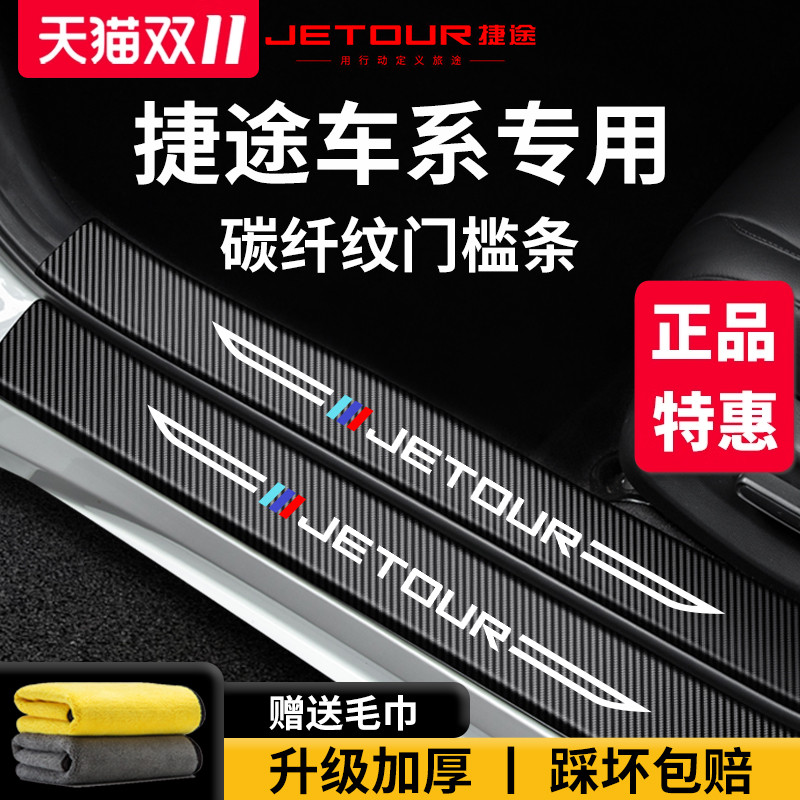 【官方正品】专用捷途加厚门槛条