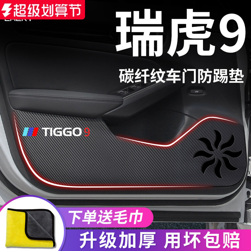 适用于【奇瑞瑞虎9】车门防踢垫