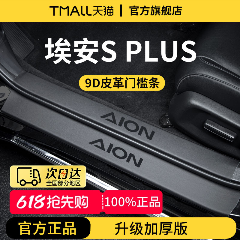 广汽埃安SPLUS魅580炫汽车内用品内饰装饰脚踏板门槛条保护防踩