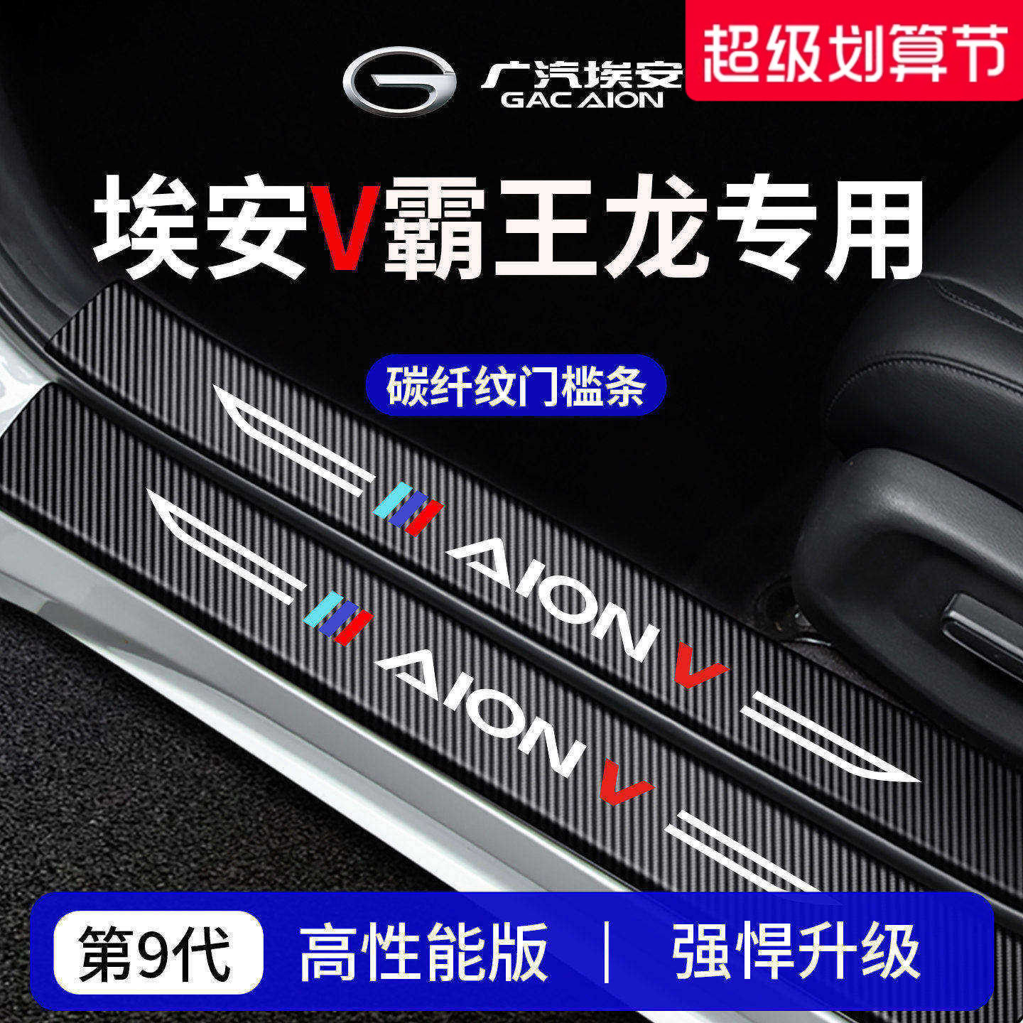 25款广汽埃安V第二代霸王龙VPLUS车内装饰用品门槛条保护防踩贴
