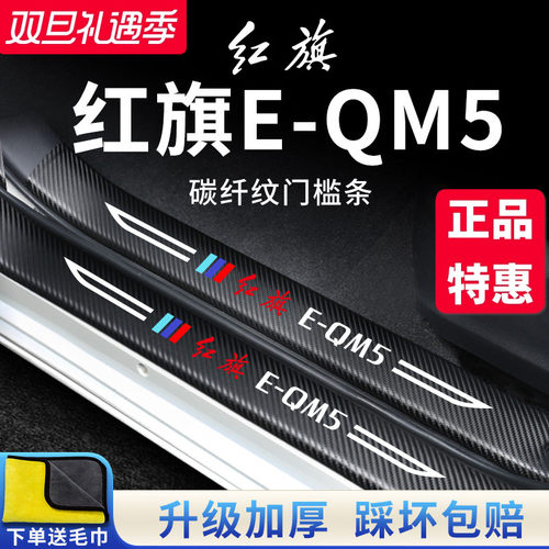 官方正品丨红旗E-QM5加厚门槛条
