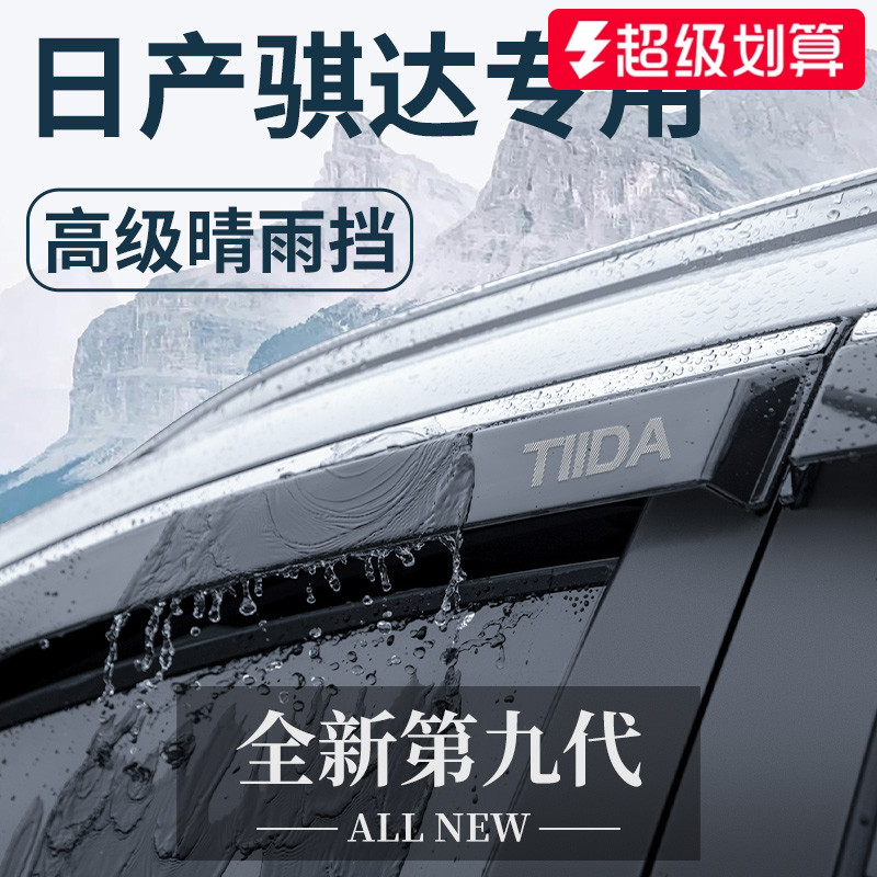 【官方正品】日产骐达晴雨挡