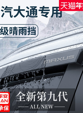 上汽大通V80用品G10改装G20晴雨挡雨板T60车窗雨眉V90防雨条T70