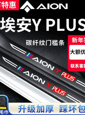 2023款广汽埃安YPLUS汽车内Y用品改装饰配件内饰门槛条保护防踩23