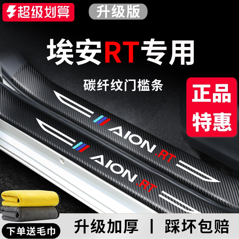【官方正品】埃安RT加厚版门槛条