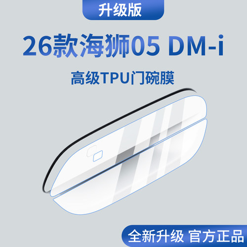 官方正品丨适配海狮05DM-i门碗膜