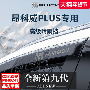 26款25别克昂科威PLUS/S用品实用配件晴雨挡雨板车窗雨眉汽车防雨