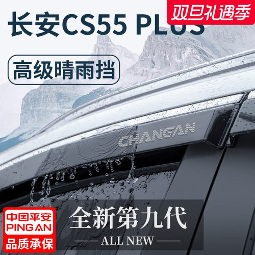 【官方正品】适配CS55PLUS晴雨挡