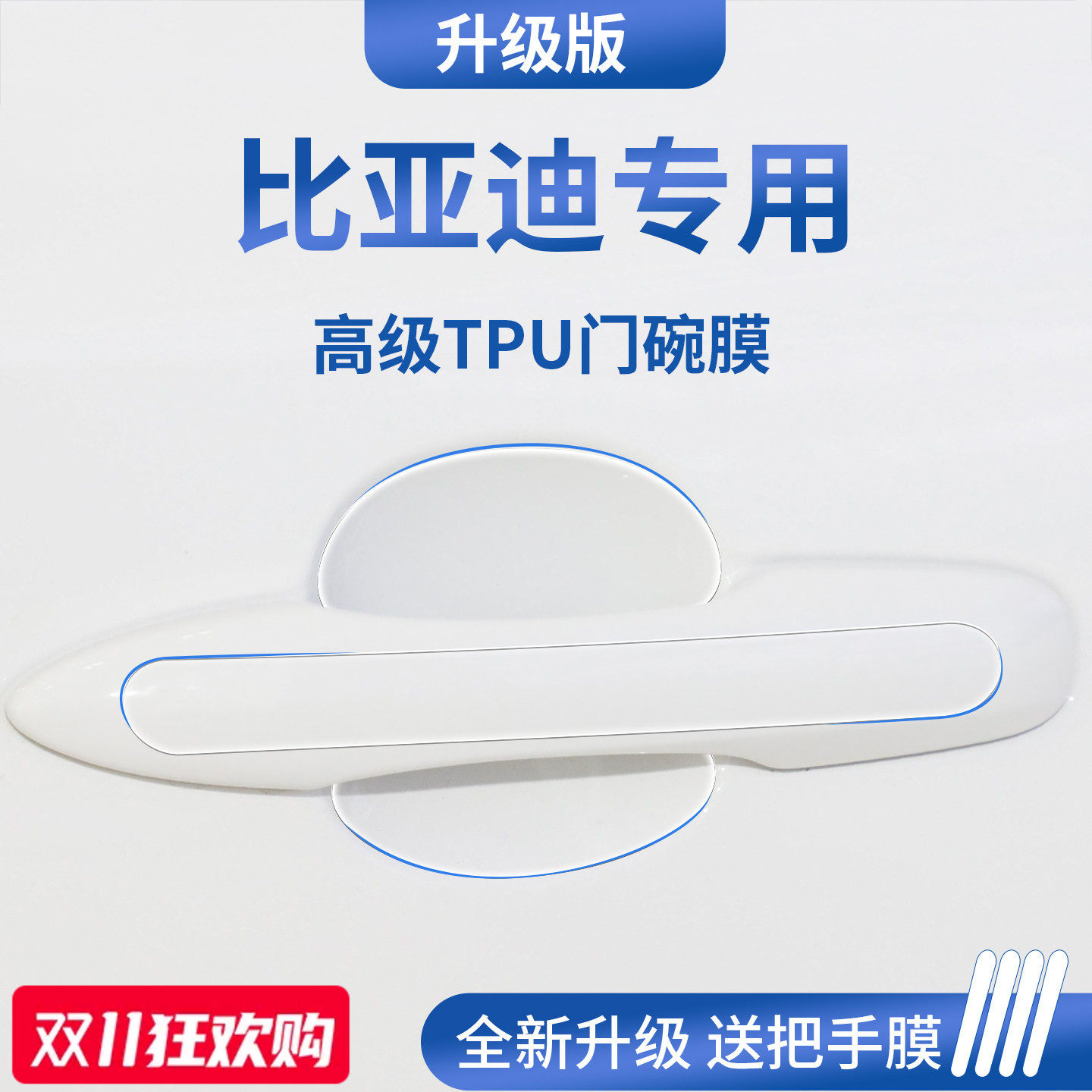 官方正品丨适配比亚迪加厚门碗膜