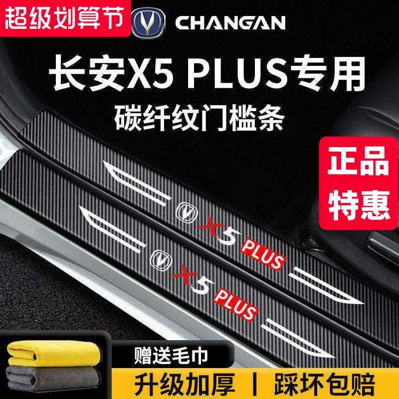适配长安【X5PLUS】门槛保护条