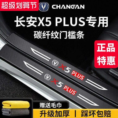 适配长安【X5PLUS】门槛保护条