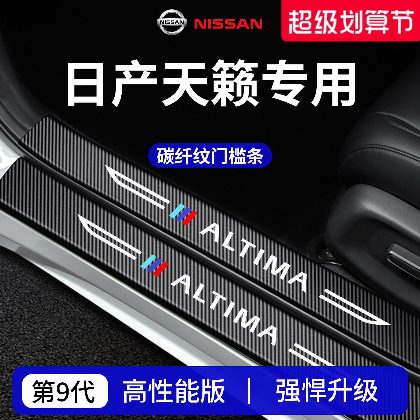 适配东风日产天籁车内装饰用品大全实用迎宾踏板门槛条保护防踩贴
