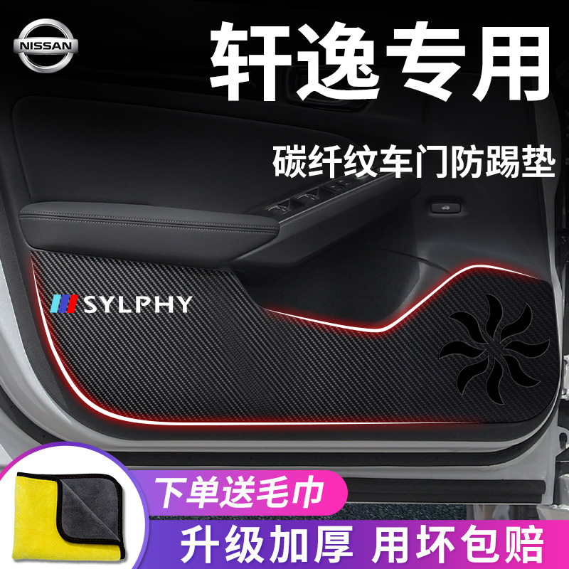 日产【轩逸】专用车门防踢垫