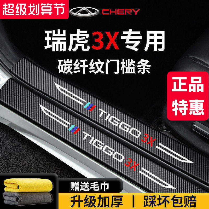 适用于奇瑞【瑞虎3X】门槛保护条