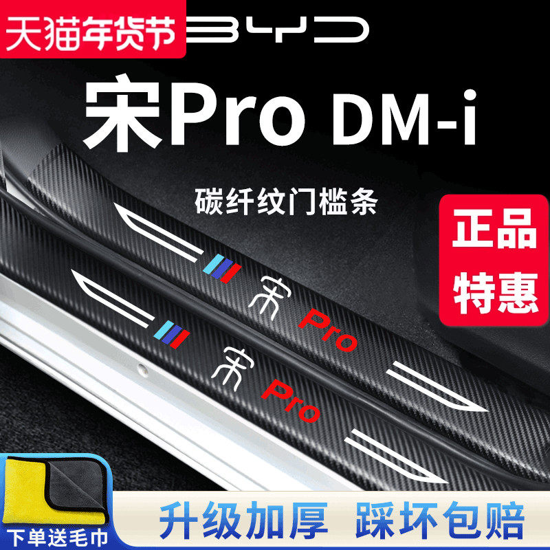 适用于25款比亚迪宋ProDMi第二代汽车内PRO用品装饰门槛条DMI保护,汽车用品/电子/清洗/改装,车身/车窗饰条/门槛条,淘宝优惠券,粉丝福利购,淘宝优惠卷