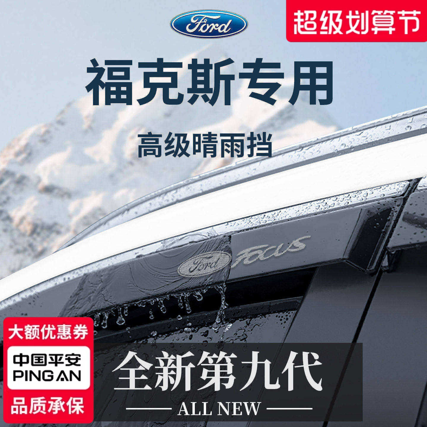 官方正品丨专用福克斯加厚晴雨挡