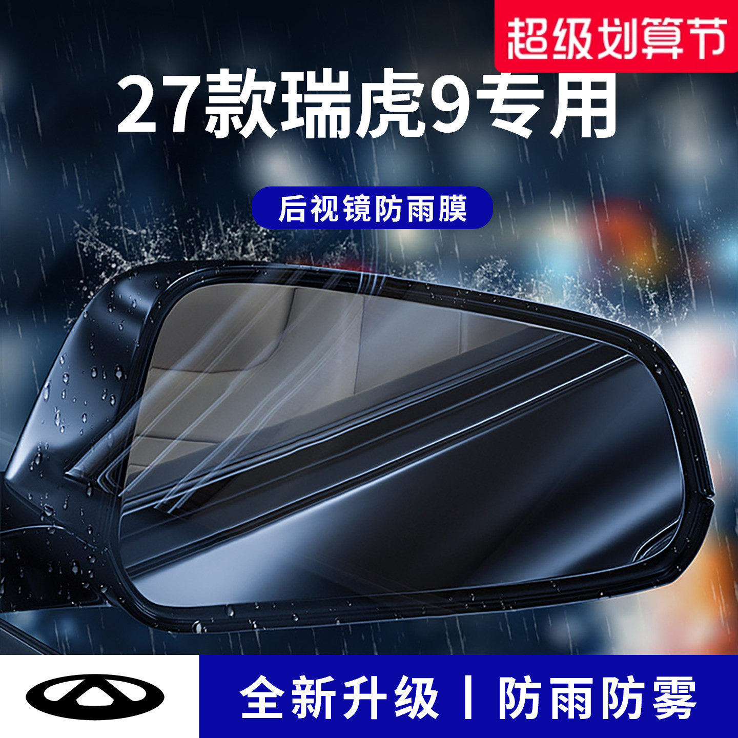 官方正品丨适配瑞虎9加厚防雨膜