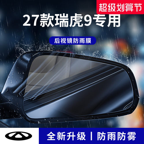 官方正品丨适配瑞虎9加厚防雨膜