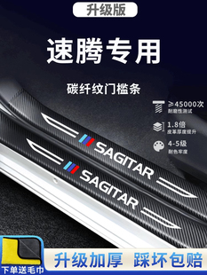 适用于大众速腾汽车内饰用品，改装装饰配件，超越版，门槛条，防