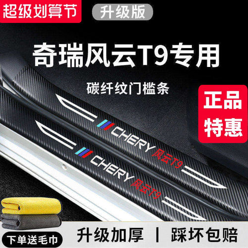 官方正品丨奇瑞风云T9加厚门槛条