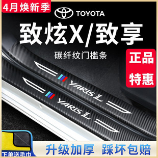 专用丰田致炫X 饰配件门槛条保护贴 汽车内饰用品大全改装 致享22款