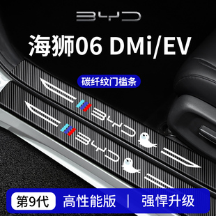 适用于比亚迪海狮06DMi/06EV车内装饰06用品DMi门槛条保护EV防踩