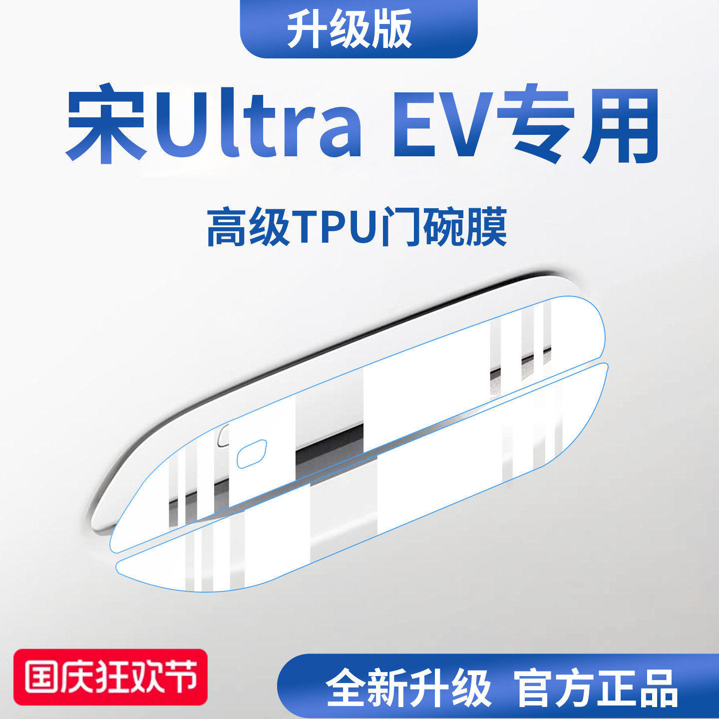 官方正品丨适配宋UltraEV门碗膜