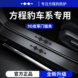 饰用品豹8迎宾脚踏板门槛条保护贴 适用于方程豹5五钛3车内改装
