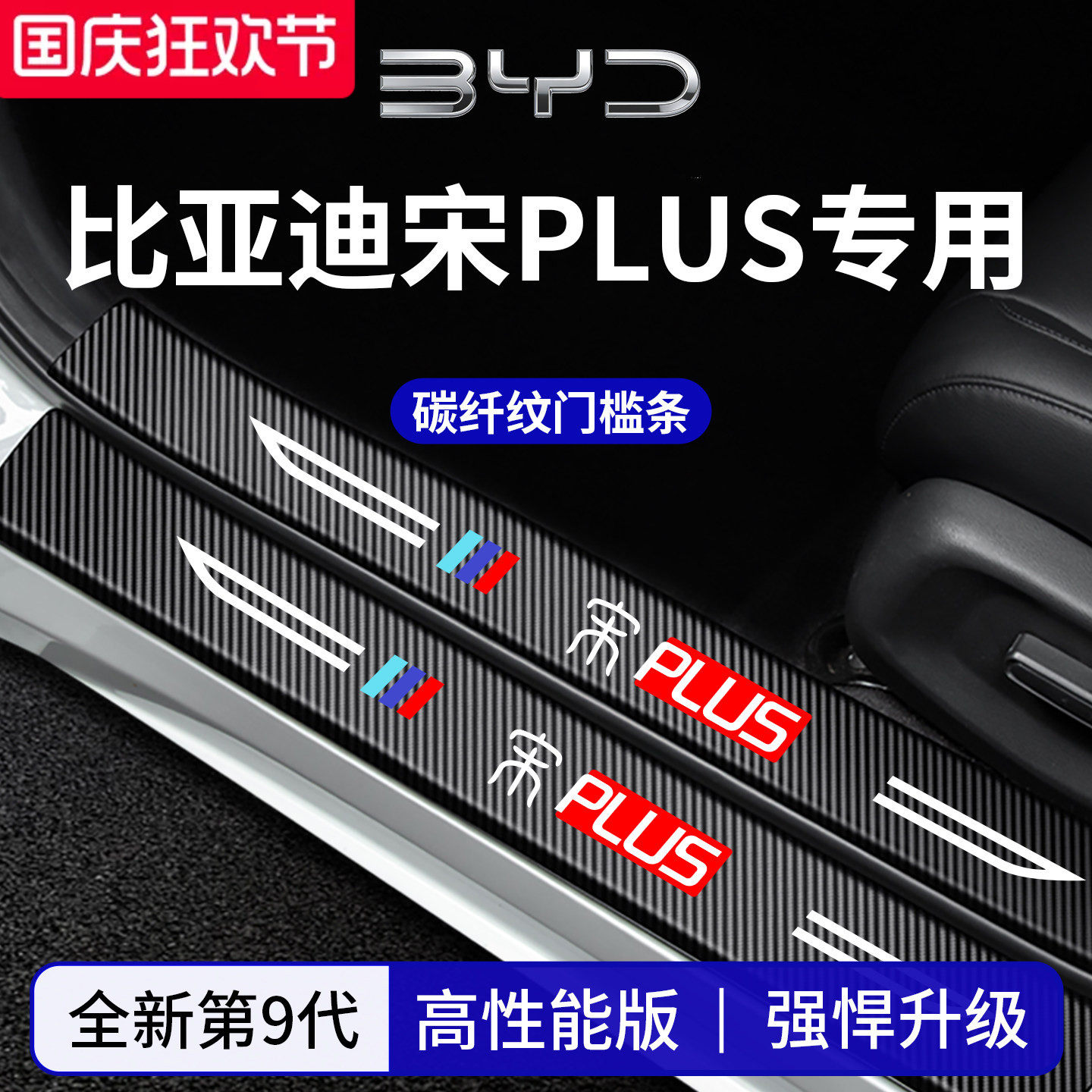 官方正品丨专用宋PLUS加厚门槛条