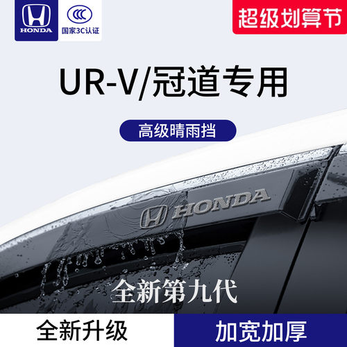官方正品丨适配冠道/UR-V晴雨挡