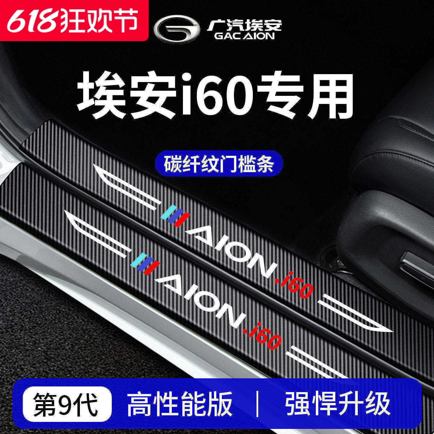 适用于广汽埃安i60车内装饰用品迎宾脚踏板门槛条保护防踩贴
