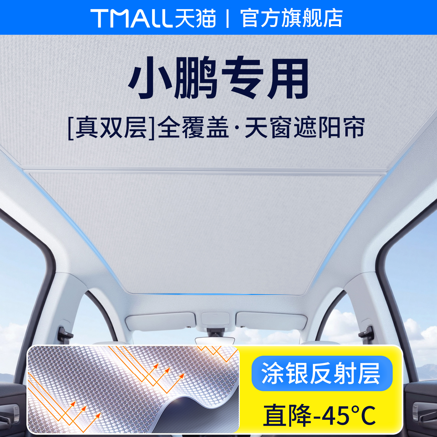 官方正品丨适用于小鹏天窗遮阳帘