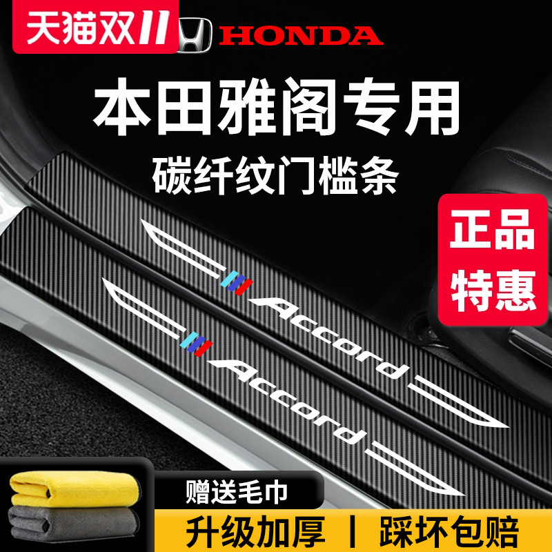【官方正品】专用雅阁加厚门槛条