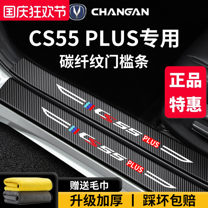 专用长安【CS55PLUS】门槛条