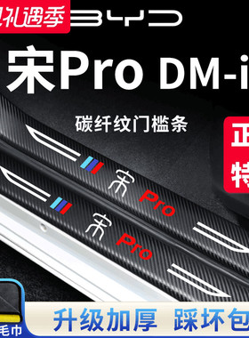 适用于25款比亚迪宋ProDMi第二代汽车内PRO用品装饰门槛条DMI保护