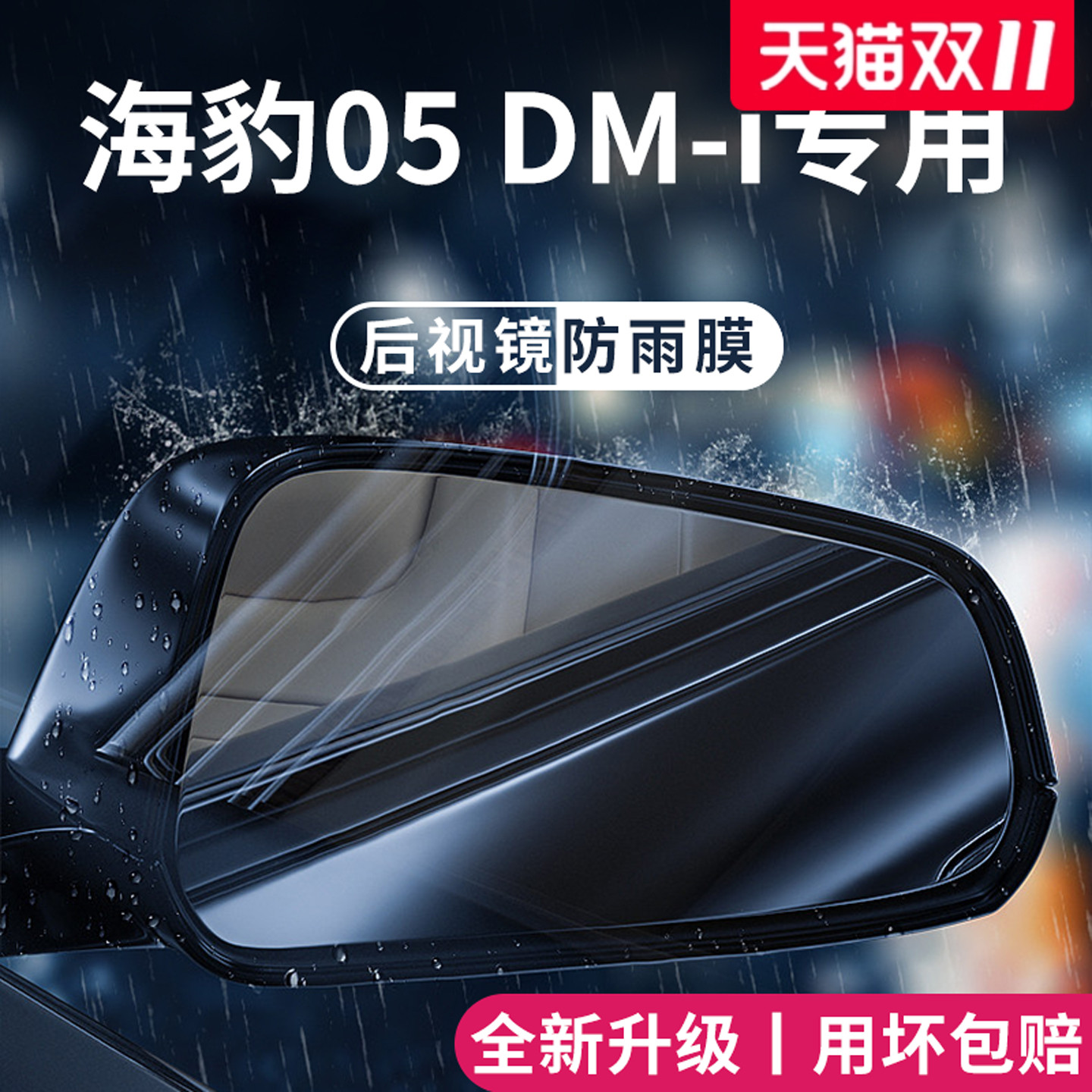 官方正品丨适配海豹05DMi防雨膜