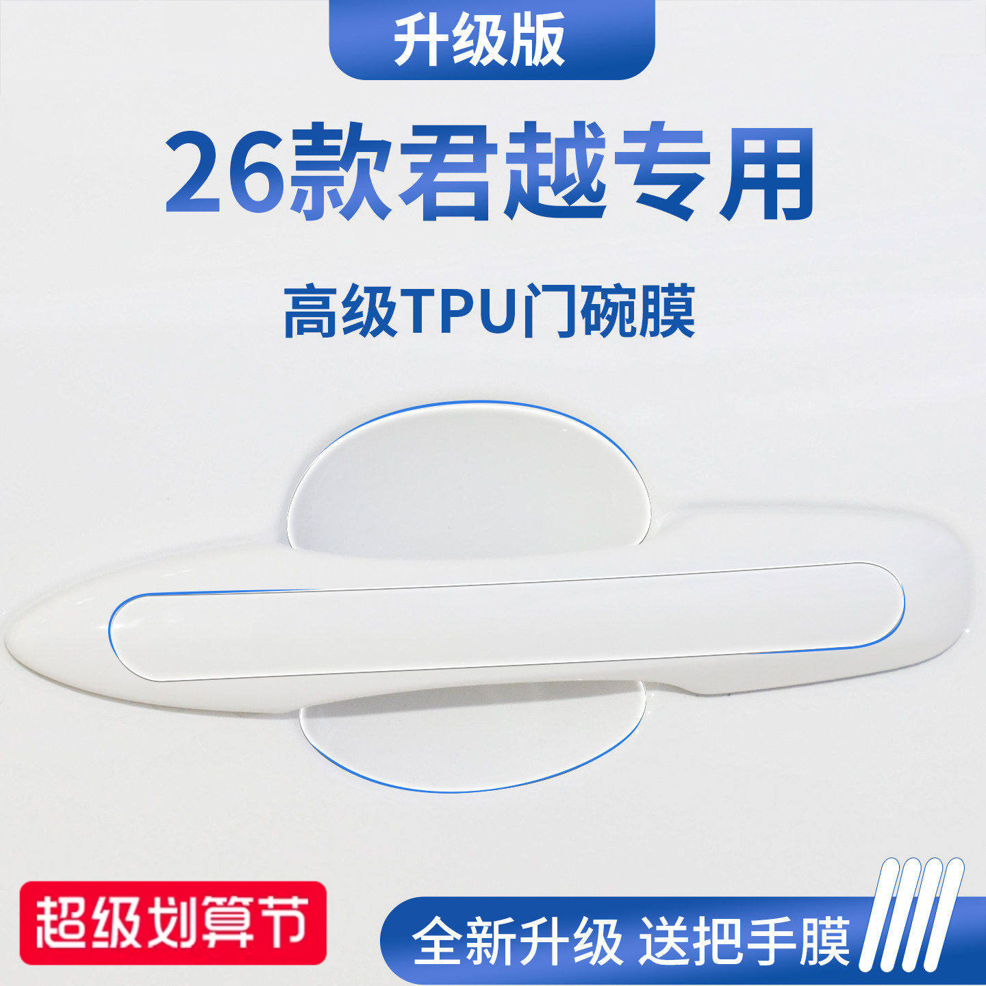 官方正品丨适用于君越加厚门碗膜