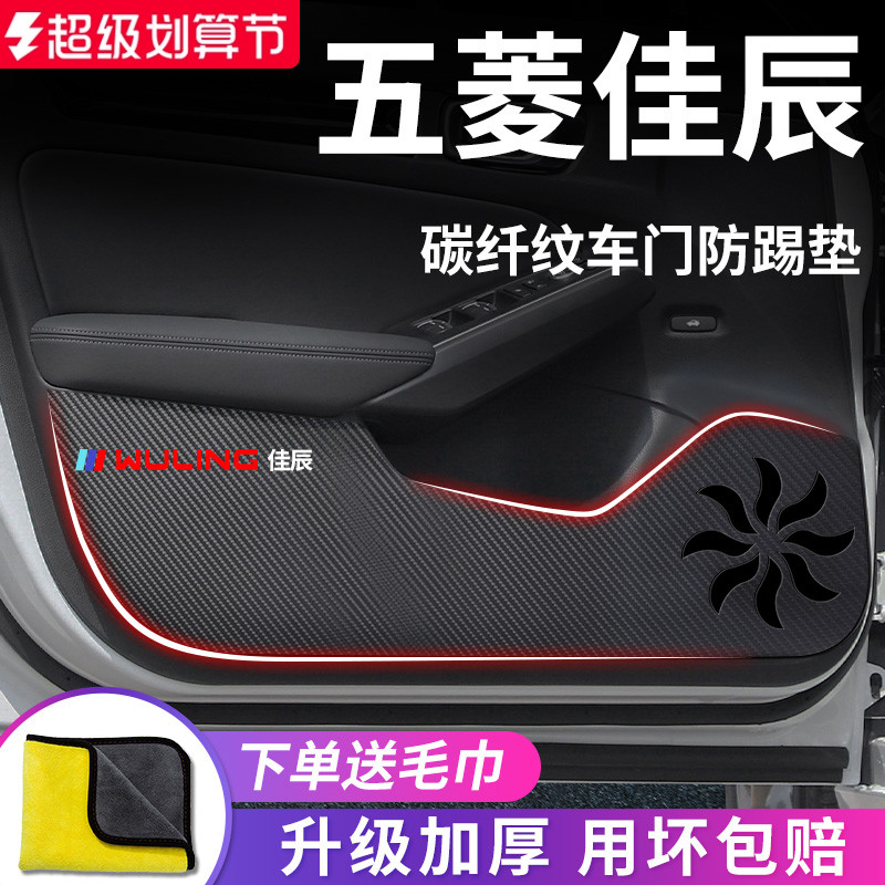 适用于五菱【佳辰】车门防踢垫