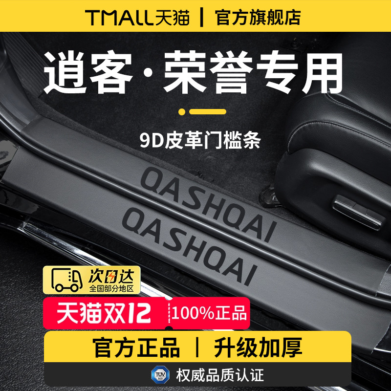 【官方正品】专用逍客加厚门槛条