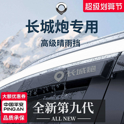 官方正品丨专用长城炮加宽晴雨挡