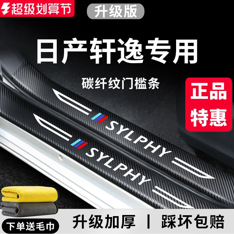 【官方正品】专用轩逸加厚门槛条