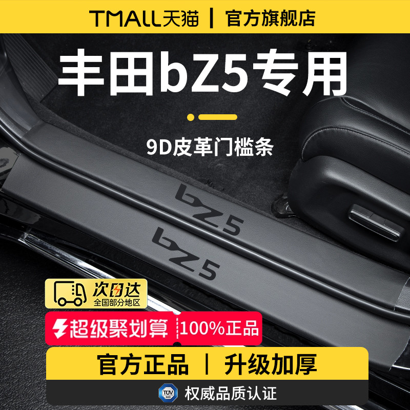 【官方正品】专用丰田bZ5门槛条