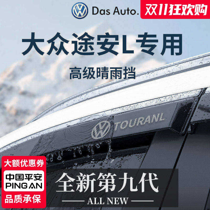 官方正品丨适用于途安L晴雨挡