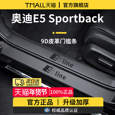 官方正品丨适用于奥迪E5门槛条
