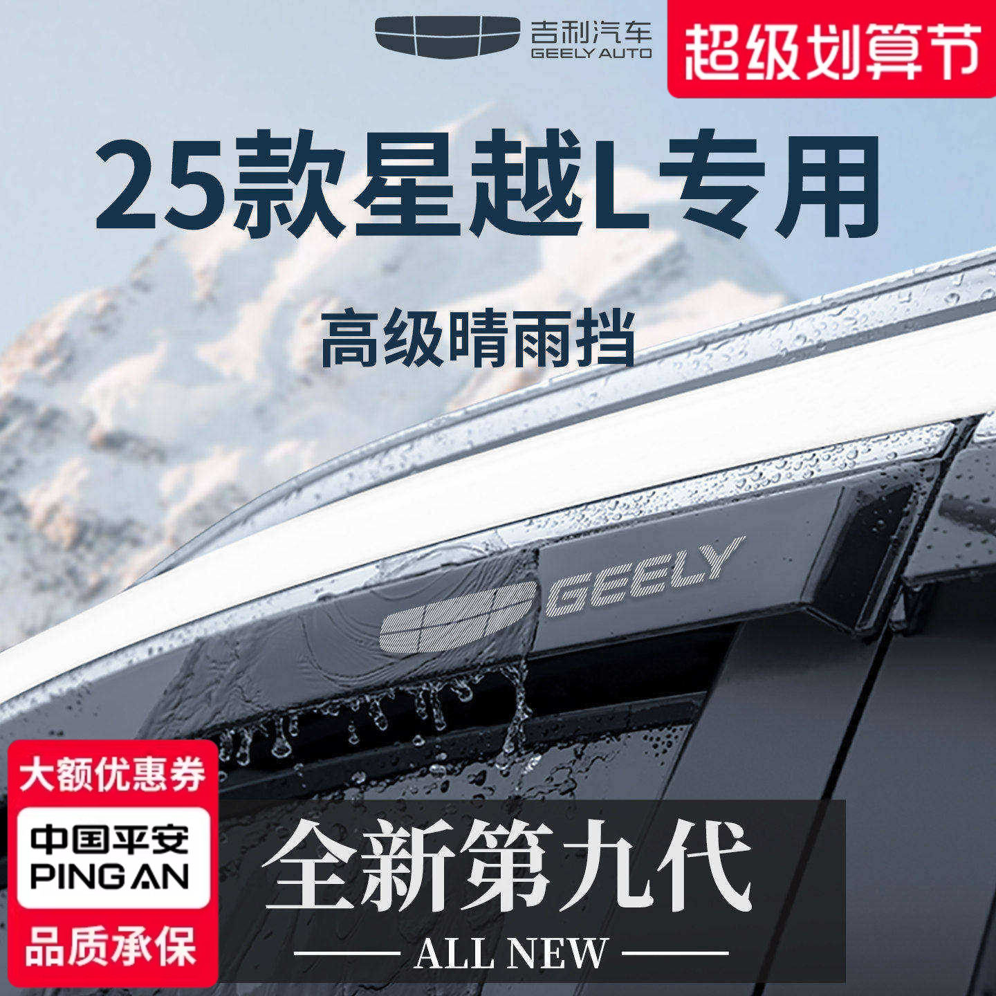 官方正品丨专用星越L加厚晴雨挡
